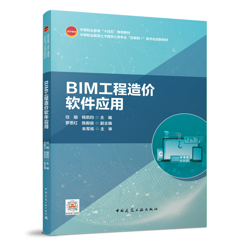 BIM工程造价软件应用 任娟 杨凯钧 中等职业教育建筑大类专业“互联网+”数字化创新教材 中国建筑工业出版社