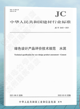 JC/T2642-2021绿色设计产品评价技术规范 水泥 建筑材料行业标准（JC）