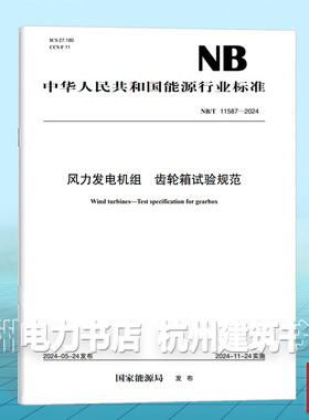 NB/T 11587-2024 风力发电机组 齿轮箱试验规范