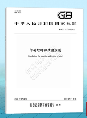 GB/T 43170-2023羊毛取样和试验规则