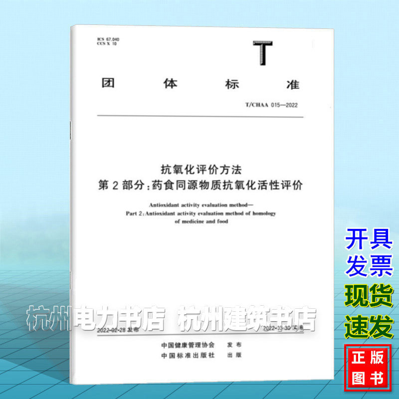 T/CHAA 015-2022 抗氧化评价方法  第2部分：药食同源物质抗氧化活性评价