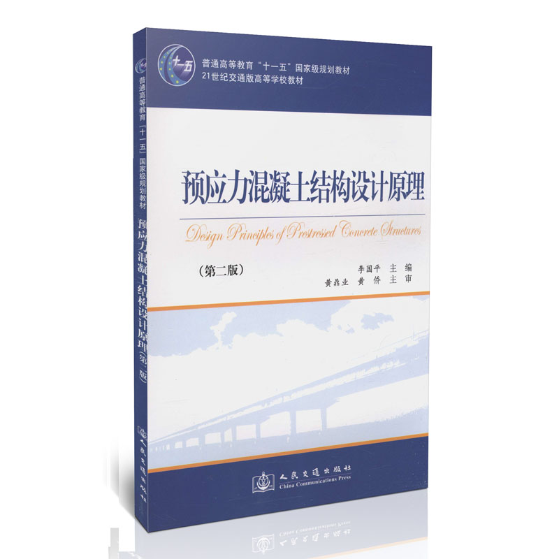 【人民交通】预应力混凝土结构设计原理(第二版)