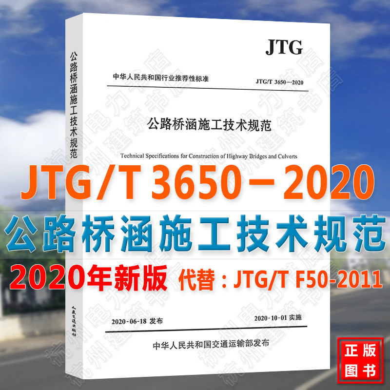 现货【官方正版】JTG/T 3650-2020公路桥涵施工技术规范 代替JTG/T F50-2011公路桥涵施工技术规范 新版公路工程施工规程