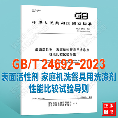 GB/T 24692-2023表面活性剂 家庭机洗餐具用洗涤剂 性能比较试验导则