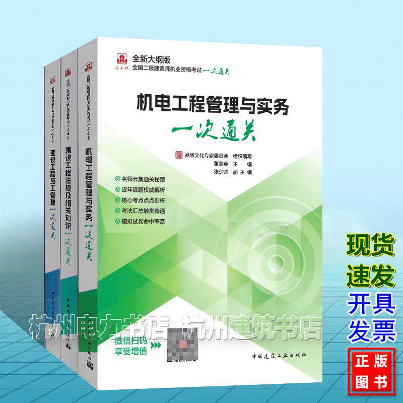 【全3册】2026年版全国二级建造师执业资格考试一次通关：机电工程管理与实务 管理 法规