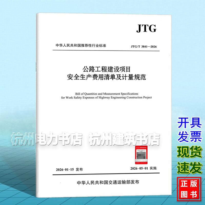 JTG/T 3841-2026 公路工程建设项目安全生产费用清单及计量规范