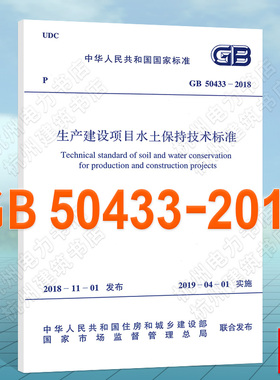 【正版现货】GB50433-2018生产建设项目水土保持技术标准
