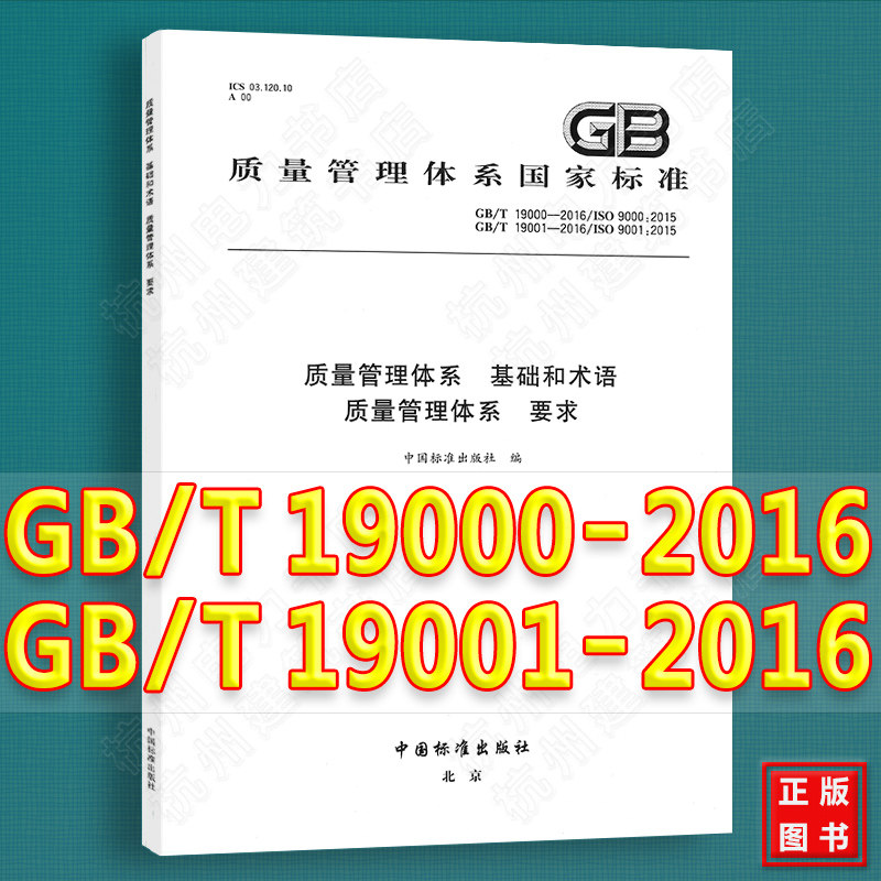【正版】GB/T19000～19001-2016质量管理体系 基础和术语 质量管理体系 要求 IS09000、IS09001 合订本