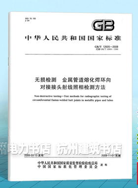 GB/T 12605-2008无损检测 金属管道熔化焊环向对接接头射线照相检测方法