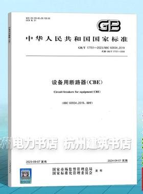 GB/T 17701-2023 设备用断路器（CBE）国家标准 中国标准出版社