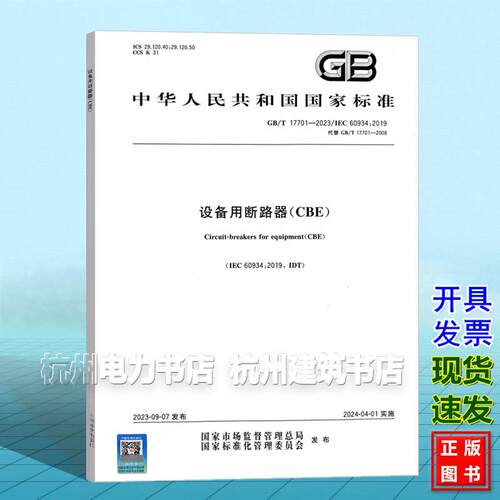 GB/T 17701-2023 设备用断路器（CBE）国家标准 中国标准出版社