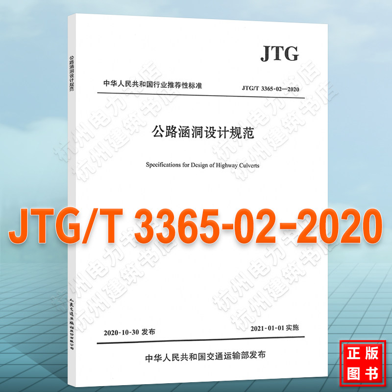 JTG/T3365-02-2020公路涵洞设计规范