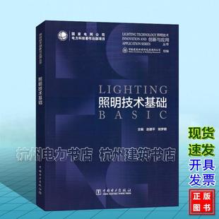 照明技术创新与应用丛书 照明技术基础 中国建筑科学研究院有限公司 赵建平 姚梦明 中国电力出版社 9787519889135