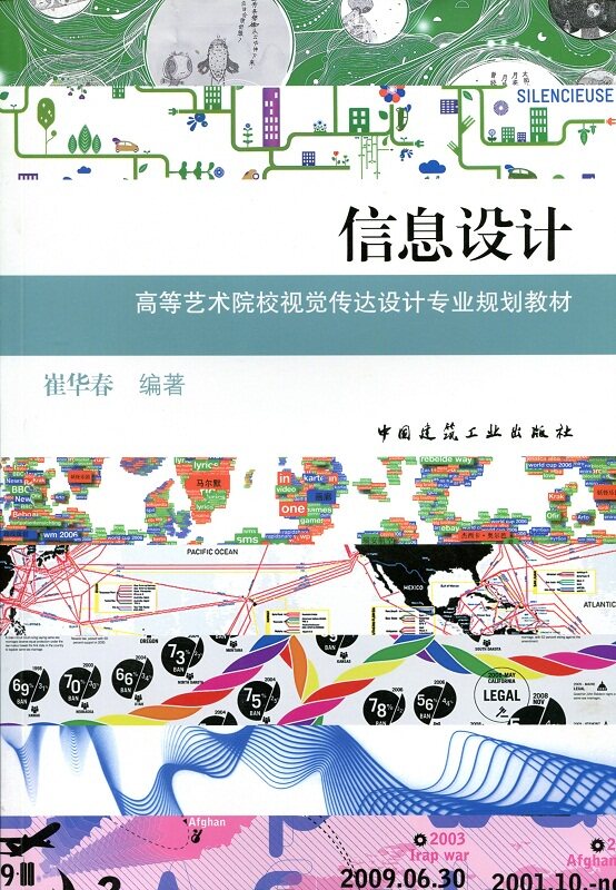 信息设计 崔华春 高等艺术院校视觉传达设计专业规划教材9787112162451中国建筑工业出版社