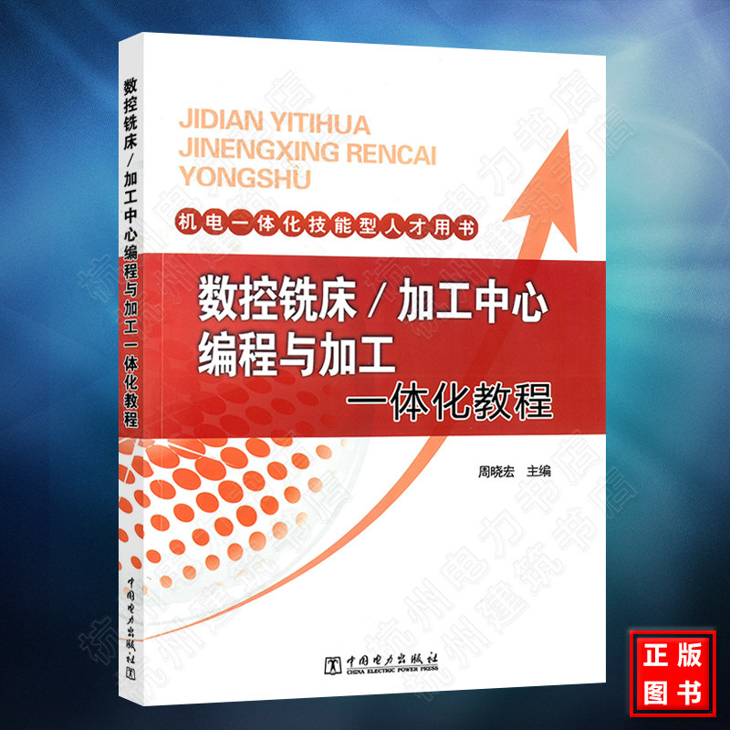 机电一体化技能型人才用书:数控铣床/加工中心编程与加工一体化教程