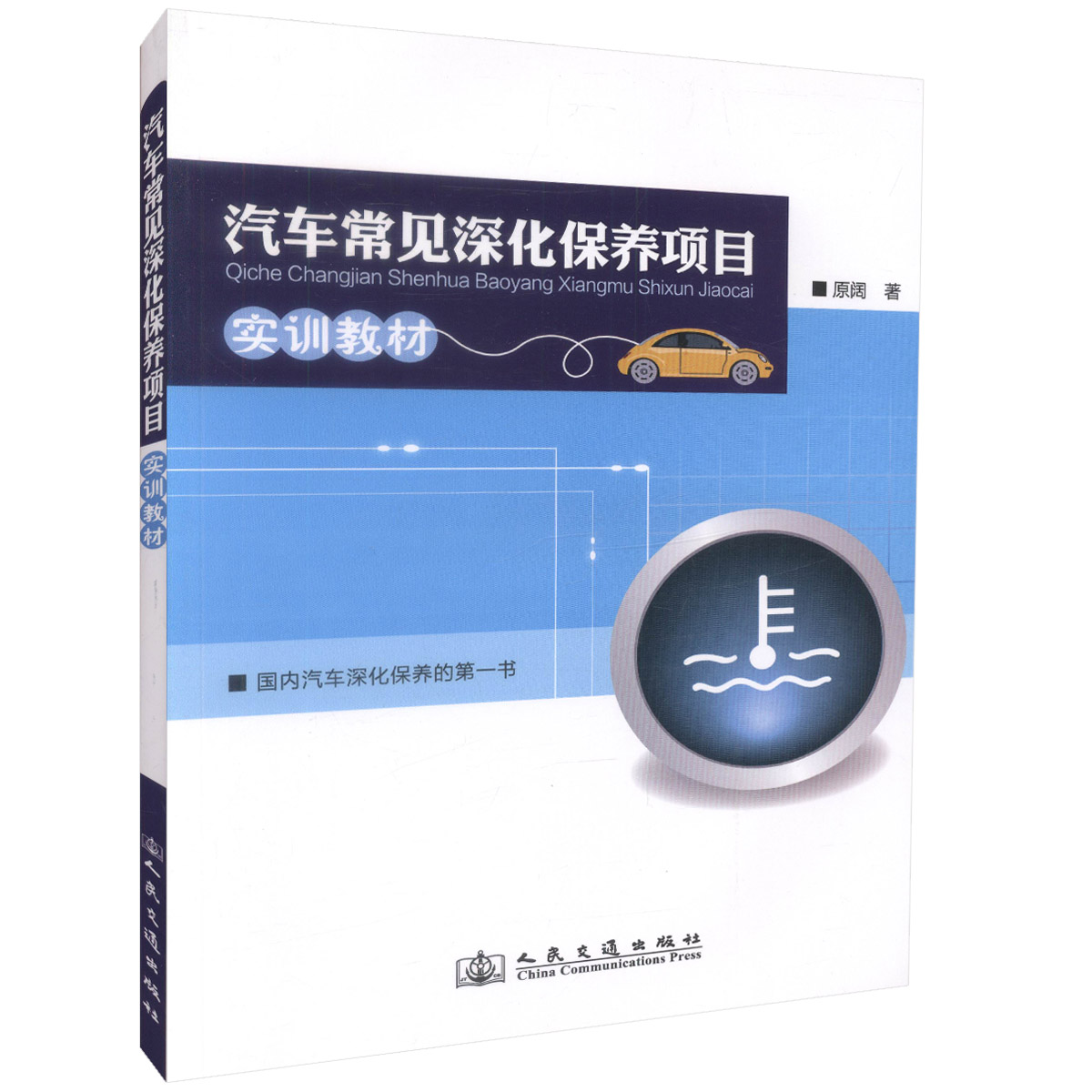 【人民交通】汽车常见深化保养项目实训教材 国内汽车深化保养的*书 高职 高专 职大教材 汽车工业部技术人员用书  原阔编著 书籍/杂志/报纸 汽车 原图主图