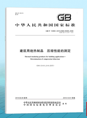 GB/T 13480-2014建筑用绝热制品 压缩性能的测定