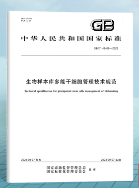 GB/T 42466-2023生物样本库多能干细胞管理技术规范