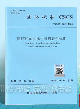 T/CSCS 055-2024 膜结构企业能力等级评价标准
