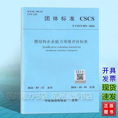 T/CSCS 055-2024 膜结构企业能力等级评价标准