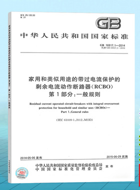 GB16917.1-2014家用和类似用途的带过电流保护的剩余电流动作断路器（RCBO）第1部分：一般规则 国家标准