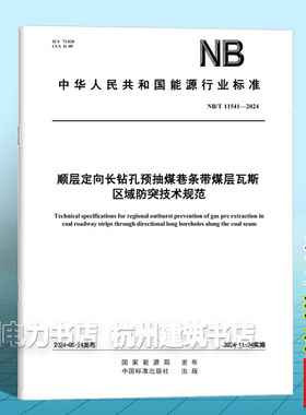 NB/T 11541-2024 顺层定向长钻孔预抽煤巷条带煤层瓦斯区域防突技术规范
