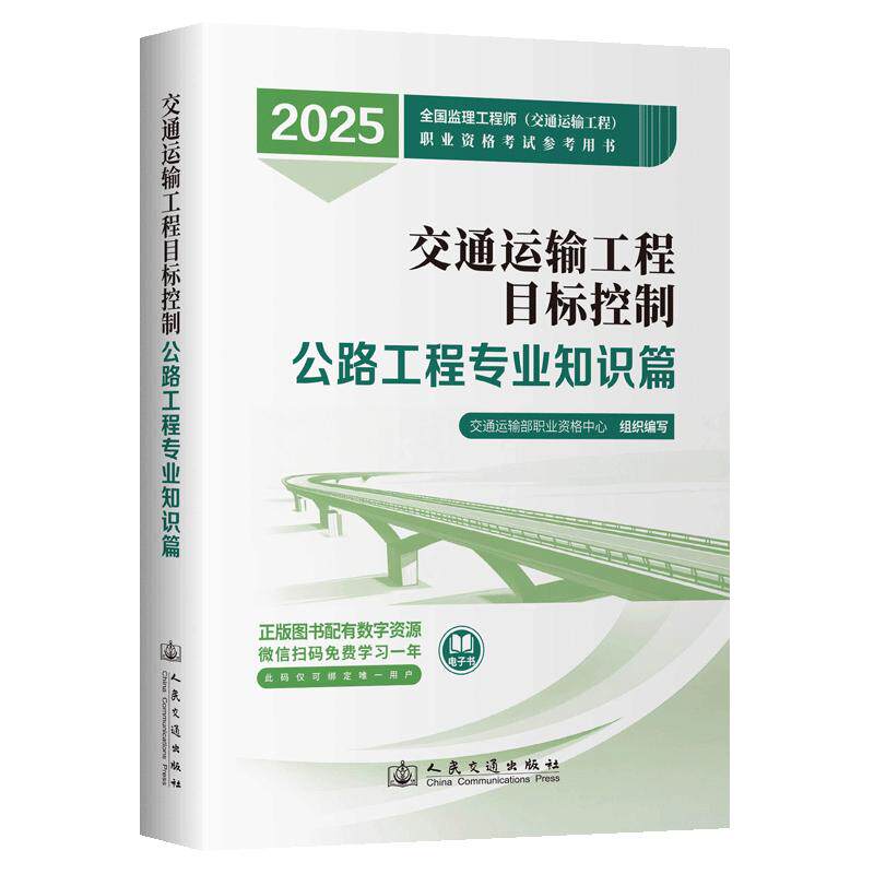 2025年注册监理工程师教材 交通运输工程目标控制（公路工程专业知识篇）2025全国监理工程师 交通运输工程 职业资格考试参考用书