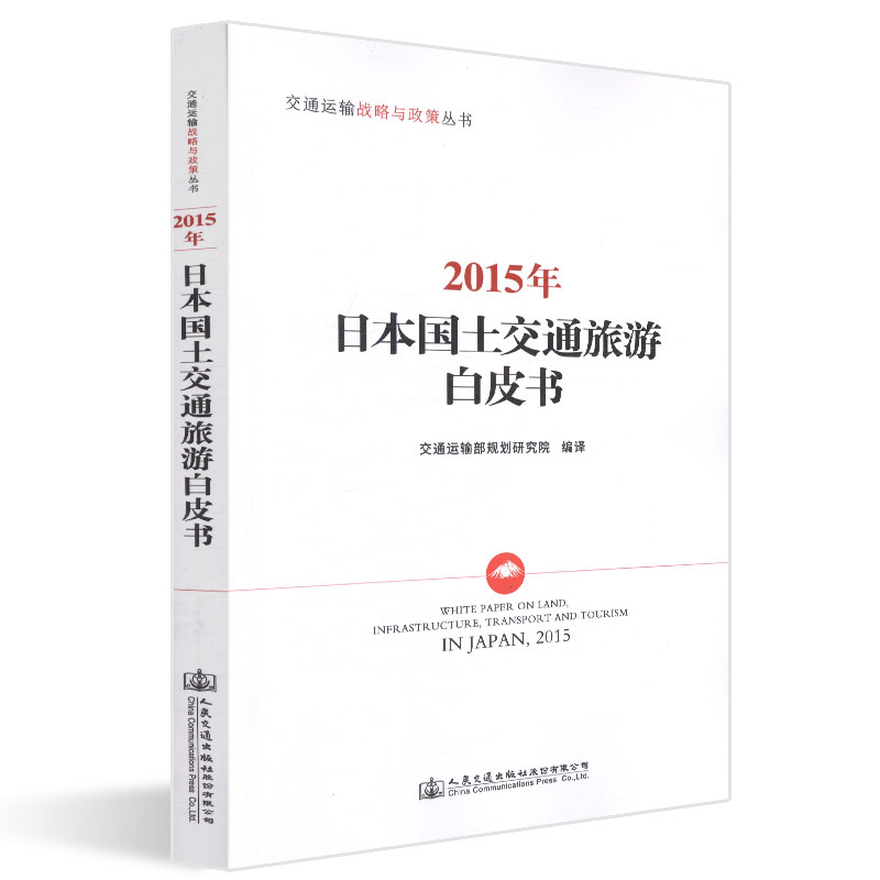 【人民交通】正版现货 2015年日本国土交通旅游白皮书 交通运输战略与政策丛书 人民交通出版社股份有限公司 交通运输部规划研究