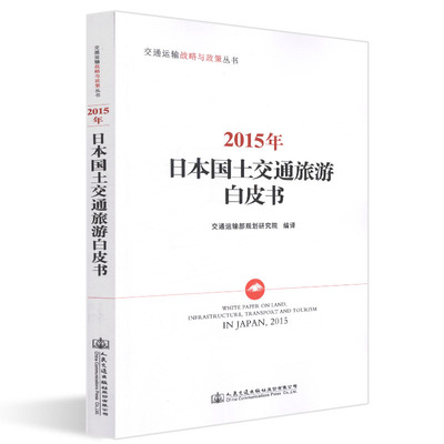 【人民交通】正版现货 2015年日本国土交通旅游白皮书  交通运输战略与政策丛书 人民交通出版社股份有限公司 交通运输部规划研究
