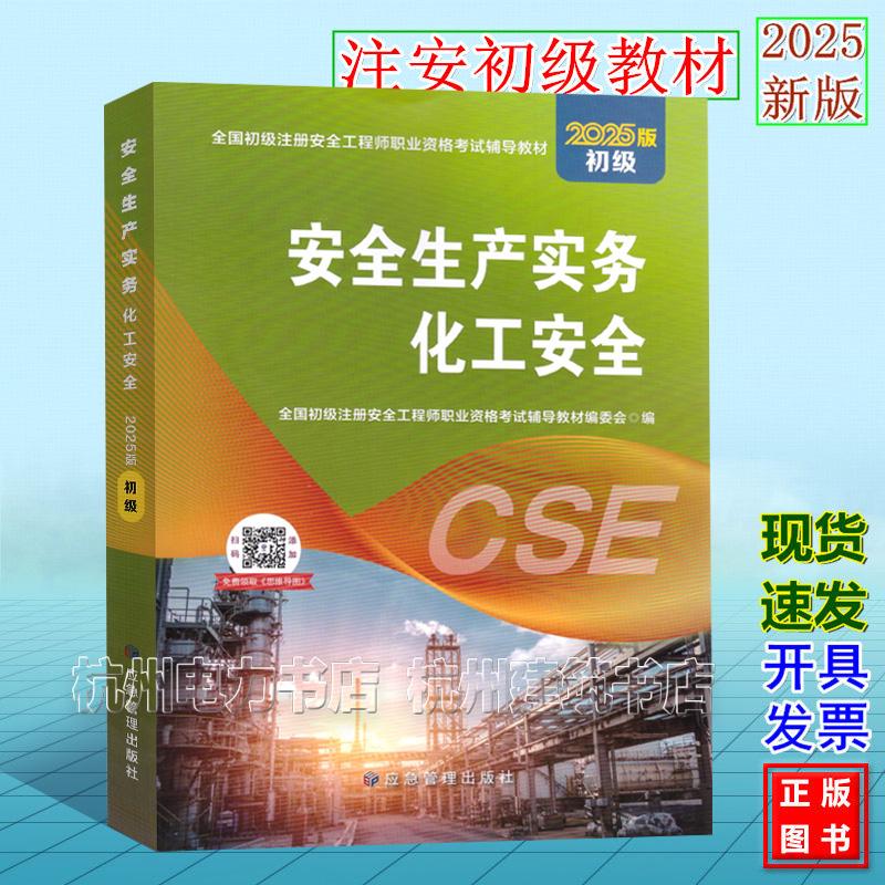 2025版全国初级注册安全工程师职业资格考试辅导教材:安全生产实务 化工安全