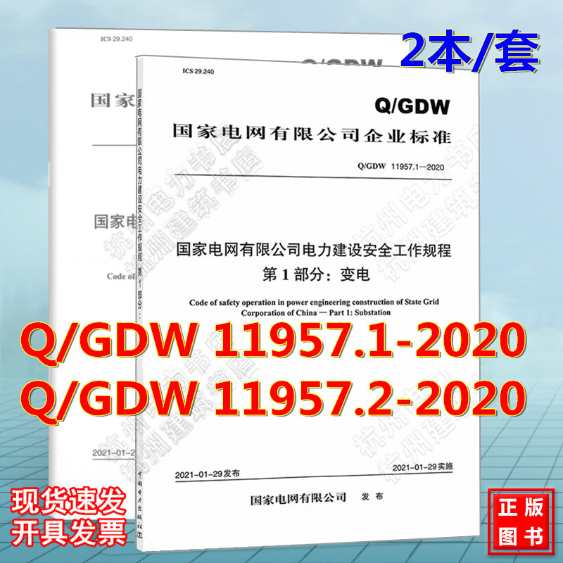 【全2册】Q/GDW 11957.1、2-2020国家电网有限公司电力建设安全工作规程 第1、2部分:变电 线路部分 新版安规2022年