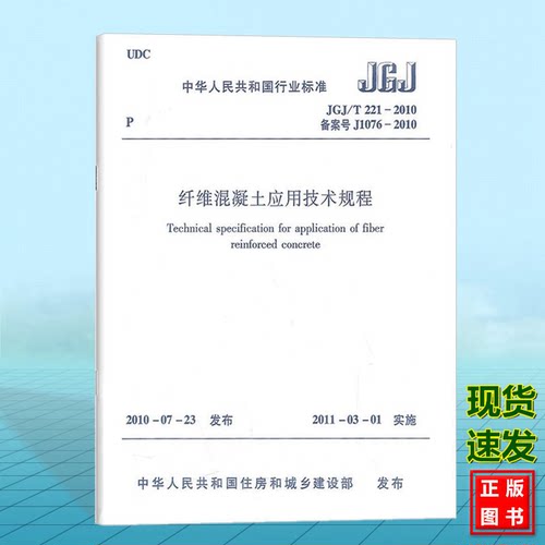 正版 JGJ/T221-2010纤维混凝土应用技术规程 - 封面