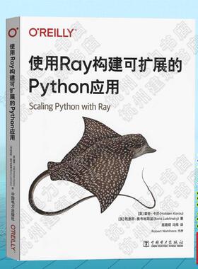使用Ray构建可扩展的Python应用 [美]霍登·卡劳 [美]鲍里斯·鲁布林斯基 9787519891770 中国电力出版社