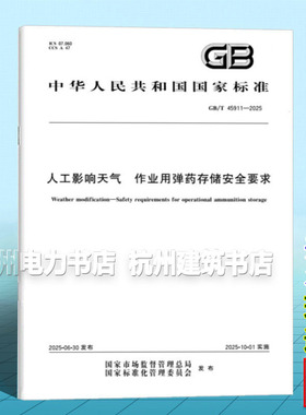 GB/T 45911-2025 人工影响天气 作业用弹药存储安全要求