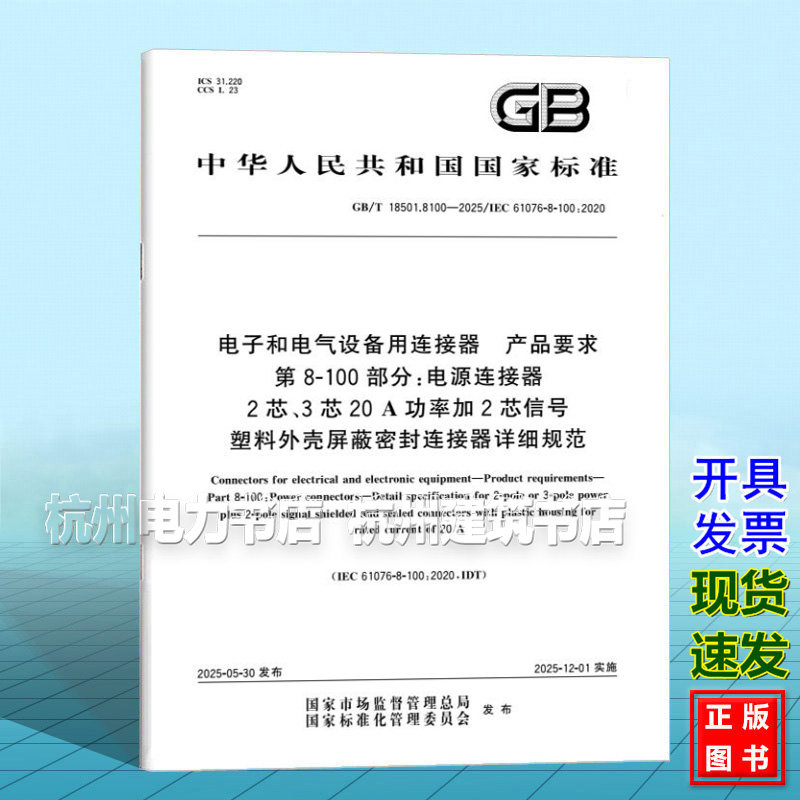 GB/T 18501.8100-2025 电子和电气设备用连接器 产品要求 第8-101部分:电源连接器 2芯、3芯40 A功率加2芯信号塑料外壳屏蔽密封连