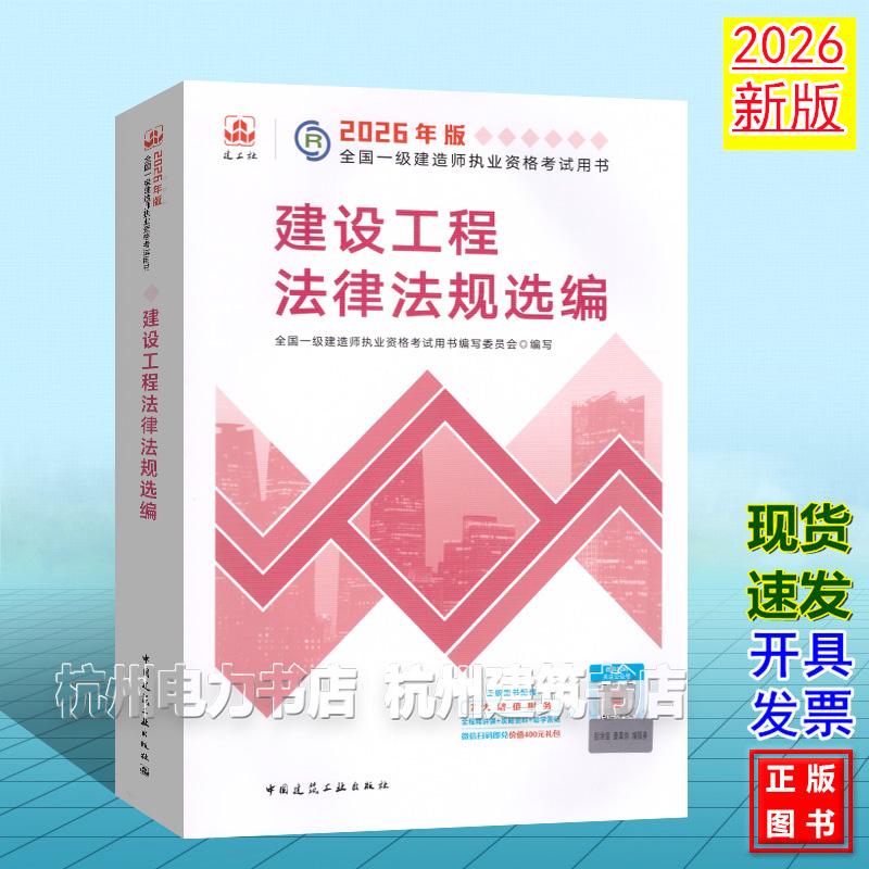 2026年版全国一级建造师执业资格考试用书:建设工程法律法规选编 2026一建教材 新版建工社