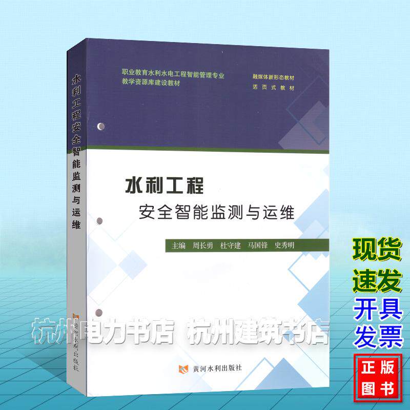 水利工程安全智能检测与运维 周长勇 杜守建 马国锋 史秀明(职业教育水利水电工程智能管理专业教学资源库建设教材)978755094230