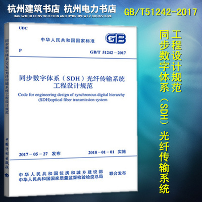 GB/T51242-2017同步数字体系（SDH）光纤传输系统工程设计规范