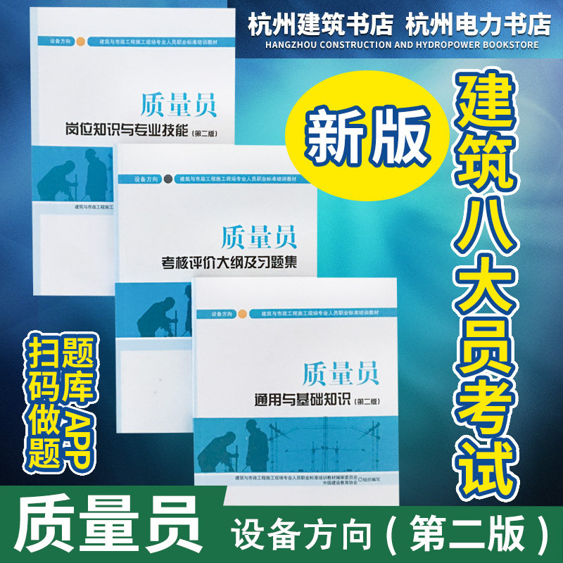 建筑与市政工程施工现场专业人员职业标准培训教材:质量员岗位知识与专业技能+通用与基础知识+大纲及习题集(设备方向)第二版