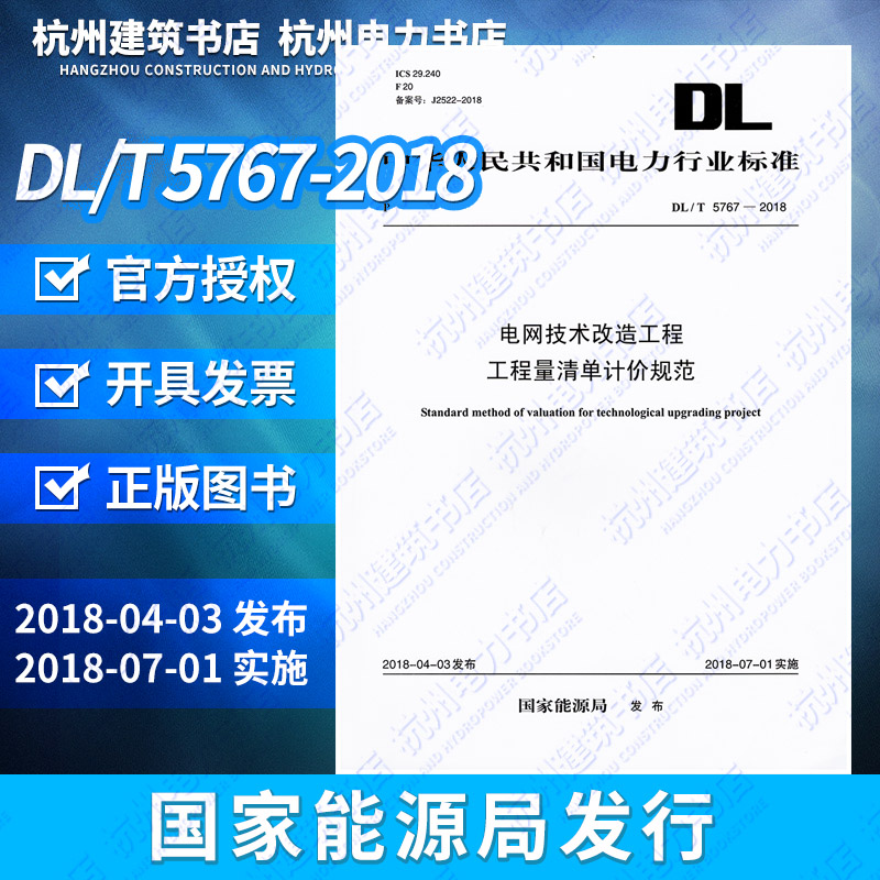 【正版现货】DL/T5767-2018电网技术改造工程工程量清单计价规范