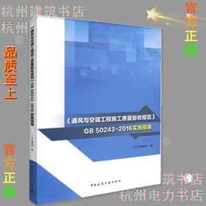 《通风与空调工程施工质量验收规范》GB 50243-2016实施指南