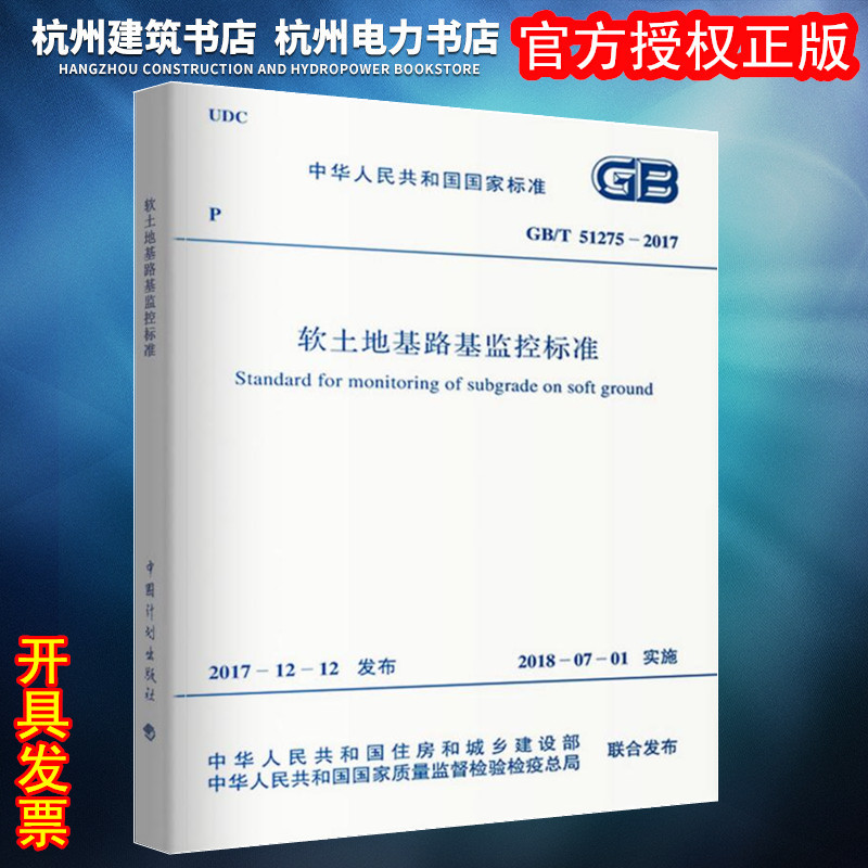 【正版现货】GB/T51275-2017软土地基路基监控标准