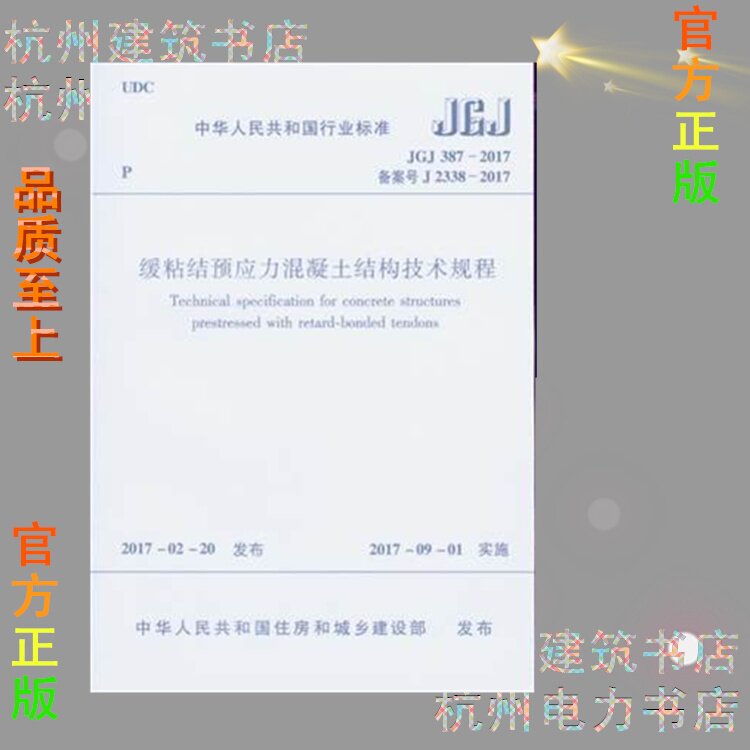 JGJ387-2017缓粘结预应力混凝土结构技术规程