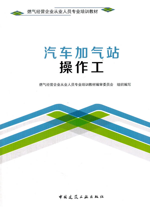 燃气经营企业从业人员专业培训教材：汽车加气站操作工