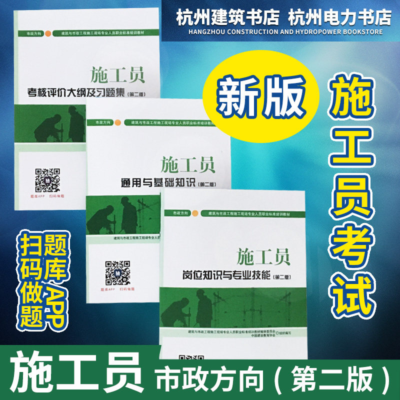 建筑与市政工程施工现场专业人员职业标准培训教材:施工员岗位知识与专业技能+通用与基础知识+大纲及习题集(市政方向) 第二版