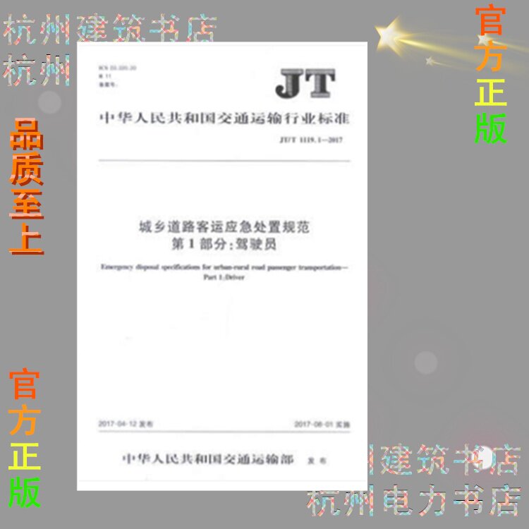 JT/T1119.1-2017城乡道路客运应急处置规范 第1部分：驾驶员