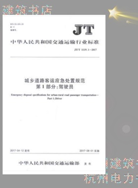 JT/T1119.1-2017城乡道路客运应急处置规范 第1部分：驾驶员