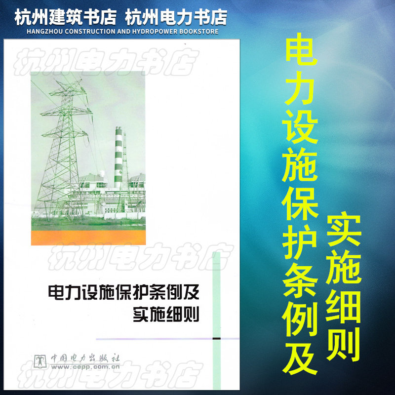 电力设施保护条例及实施细则