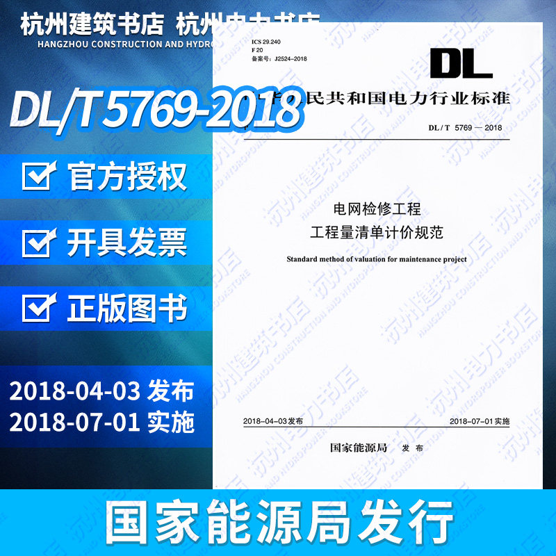 【正版现货】DL/T5769-2018电网检修工程工程量清单计价规范
