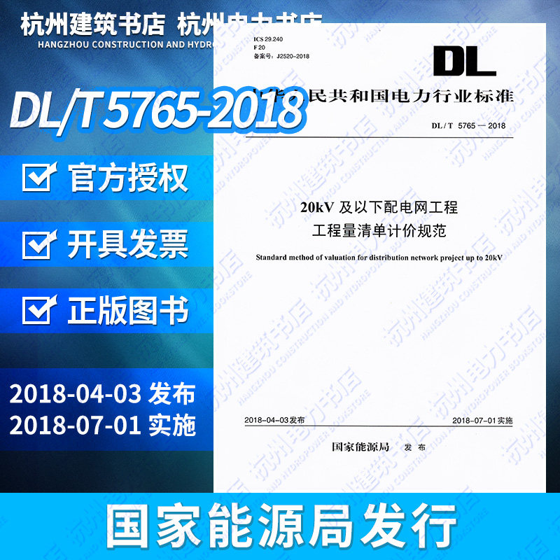 【正版现货】DL/T5765-2018 20kV及以下配电网工程工程量清单计价规范
